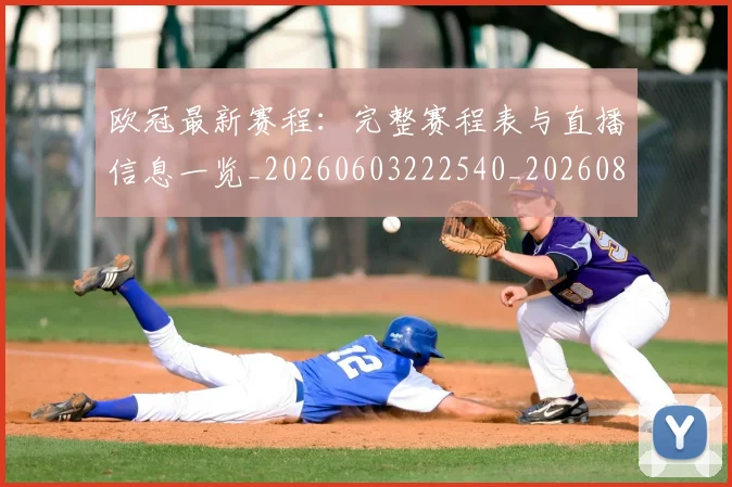 欧冠最新赛程：完整赛程表与直播信息一览_20260603222540_20260801164210
