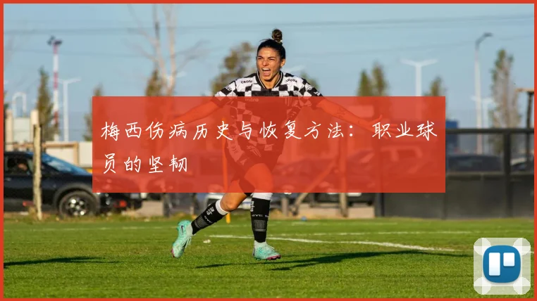梅西伤病历史与恢复方法：职业球员的坚韧