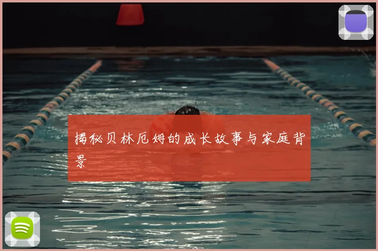 揭秘贝林厄姆的成长故事与家庭背景
