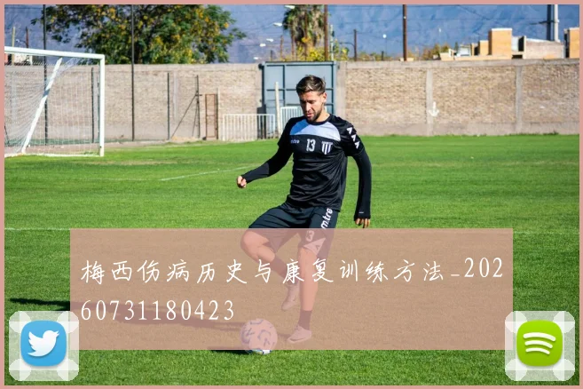梅西伤病历史与康复训练方法_20260731180423