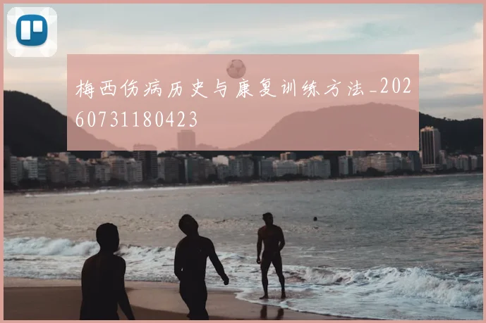 梅西伤病历史与康复训练方法_20260731180423