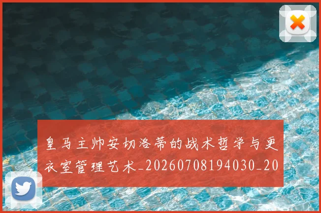 皇马主帅安切洛蒂的战术哲学与更衣室管理艺术_20260708194030_20260802163305