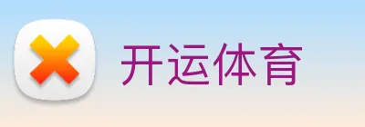 开运体育 Logo